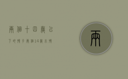 两个十四岁以下的孩子（两个14岁小孩性交算强奸吗）