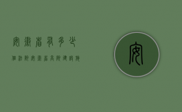 安徽省有多少个法院（安徽省高院建设施工合同纠纷怎么确定工程款鉴定机构）