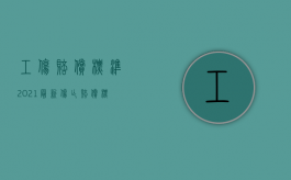 工伤赔偿标准2021最新伤亡赔偿标准（2022年工伤赔偿标准有哪些内容）