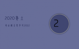 2020年土地出让金是多少（2022土地出让金怎么计算？）