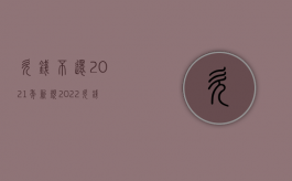 欠钱不还2021年新规（2022欠钱不还起诉流程是怎么样的）