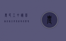 农民工申请劳动仲裁不再缴纳受理费吗（农民工劳动仲裁多久能拿到钱）