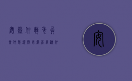 安徽仲裁委员会仲裁规则（安徽省经济仲裁收费标准怎么确定）