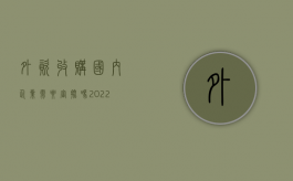 外资收购国内企业需要审批吗（2022外资企业收购的具体流程是怎么样的）