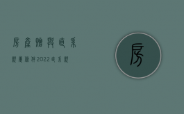 房产赠与直系亲属条件（2022直系亲属赠与的流程是怎么样的）