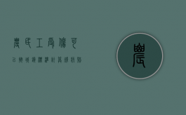 农民工受伤可以按城镇标准计算残疾赔偿金吗（农民工因伤致残）