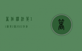 著作权法第11条第2款（2022刑法修正案十一中关于知识产权的规定有什么）