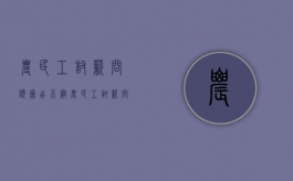 农民工讨薪问题层出不穷（农民工讨薪问题处理程序是什么意思）