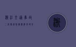 浙江交通事故二级伤残赔偿标准有哪些（工伤赔偿标准浙江2021最新工伤赔偿标准）