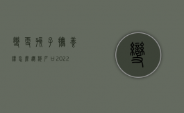 变更孩子抚养权怎么迁移户口（2022因迁户变更抚养权要什么手续）