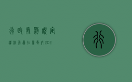 行政处罚规定违法行为在几年内（2022违反行政规定多长时间后不受行政处罚）