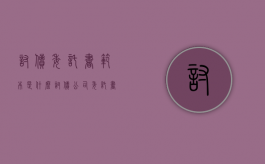 讨债委托书范本是什么（讨债公司委托书）