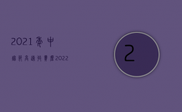 2021年中秋节高速收费么（2022年中秋节高速路仍然要收费）