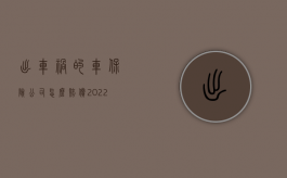 出车祸的车保险公司怎么赔偿（2022小孩车祸,保险公司赔偿多少钱）