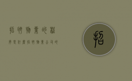 招聘物业的程序是什么（招聘物业公司的程序）