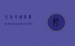 打官司律师费谁提起诉讼就谁支付吗,什么情况下打官司律师费由对方承担