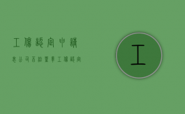 工伤认定申请表公司不给盖章（工伤认定书公司不盖章）