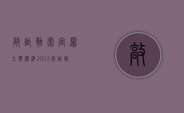 敲诈勒索定罪金额标准（2022敲诈勒索罪的立案标准怎样）