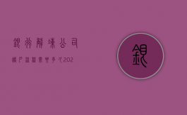 银行解冻公司账户流程需要多久（2022司法冻结公司账户流程是怎样的）