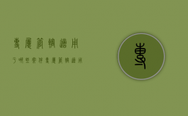 专属管辖适用于哪些案件（专属管辖适用于哪些案件范围）