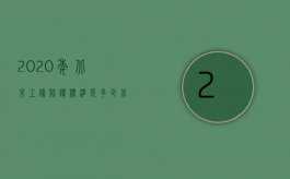 2020年北京工伤赔偿标准是多少（北京工伤赔偿标准2022年有哪些）