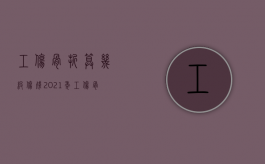 工伤骨折算几级伤残（2021年工伤骨折赔偿标准一览表）