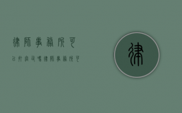 律师事务所可以打官司吗（律师事务所可以代办注册公司吗）