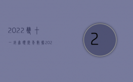 2022双十一销售额历年数据（2022孕妇吃到水银肥肠可以获得哪些赔偿）