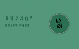 医疗纠纷死亡赔偿金2021年最新标准（2022医疗赔偿数额怎么确定）