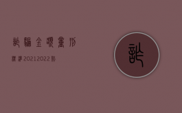 诈骗金额量刑标准2021（2022赔偿金额超过几倍算诈骗）