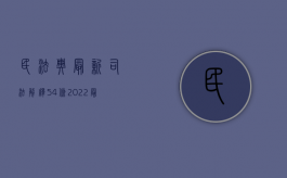 民法典最新司法解释54条（2022最高法出台司法解释明确夫妻共同债务认定标准）