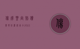 伤残鉴定赔偿需要什么银行卡（2022年人损伤残鉴定标准是什么？）