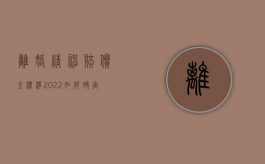 离婚精神赔偿金标准（2022如何确定离婚精神赔偿金）