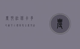 农村社保卡多少岁可以领养老金（农村社会保障卡多大年龄可以用）