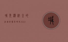 减免滞纳金的法律依据有哪些（2022行政机关减免滞纳金的程序）