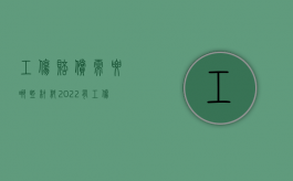 工伤赔偿需要哪些材料（2022有工伤认定书找谁赔偿,申请工伤认定需交哪些材料）