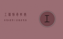 工伤肋骨轻微骨裂6根够十级伤残吗？（肋骨第六根骨折工伤鉴定）