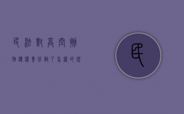 民法对高空抛物侵权责任做了怎样的规定（高空抛物的民法典规定）