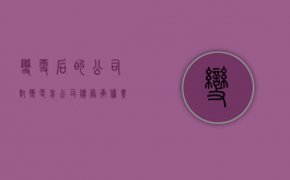 变更后的公司对变更前公司债务承担责任的法律规定（公司变更前后的债权债务由谁承担?）