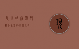 现在的死刑犯执行过程（2022罪犯执行死刑前需要哪些程序）