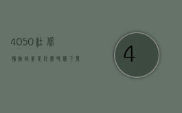 4050社保补贴政策是什么时候下发的（4050社保补贴办理条件有哪些？）