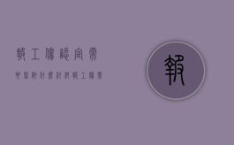 报工伤认定需要医院什么材料（报工伤需要哪些医院证明）