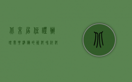 北京居住证办理需要准备的资料和材料（北京办居住证要准备哪些材料）