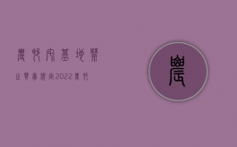 农村宅基地禁止买卖规定（2022农村宅基地买卖,有哪些必备条件）