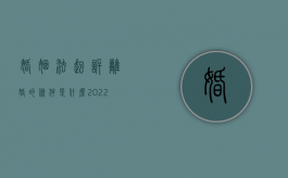 婚姻法起诉离婚的条件是什么（2022诉讼离婚的条件是什么,离婚起诉书有哪些内容）