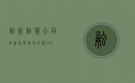 融资租赁合同加速到期与取回权（2022融资租赁合同的订立程序是什么）