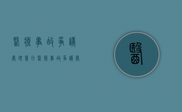 医疗事故争议处理几日（医疗事故争议处理申请书书写格式样本）