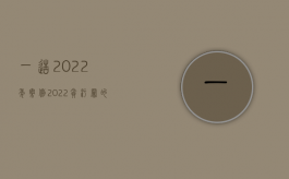 一造2022年案例（2022贪污罪的概念和认定条件是什么）