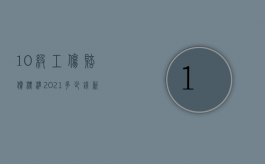 10级工伤赔偿标准2021多少钱新郑（2022十级工伤赔偿标准）