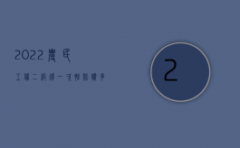 2022农民工伤二级残一次性赔偿多少钱啊北京（2022农民工伤二级残一次性赔偿多少钱）